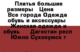 Платья большие размеры › Цена ­ 290 - Все города Одежда, обувь и аксессуары » Женская одежда и обувь   . Дагестан респ.,Южно-Сухокумск г.